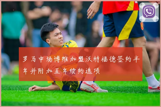 罗马中场博维加盟沃特福德签约半年并附加五年续约选项