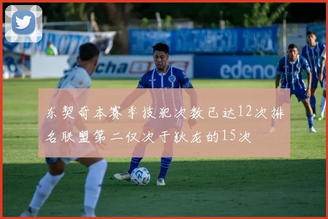 东契奇本赛季技犯次数已达12次排名联盟第二仅次于狄龙的15次
