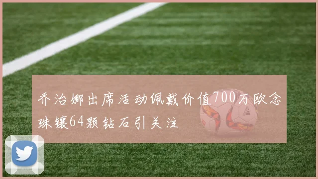 乔治娜出席活动佩戴价值700万欧念珠镶64颗钻石引关注