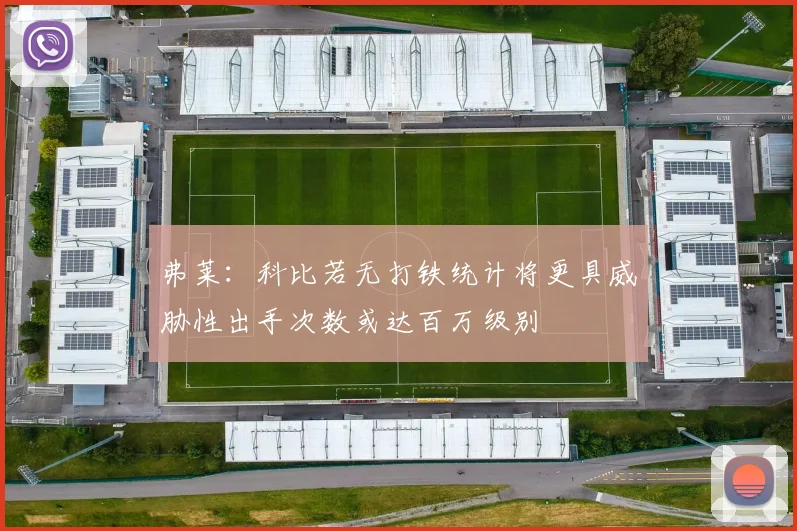 弗莱：科比若无打铁统计将更具威胁性出手次数或达百万级别