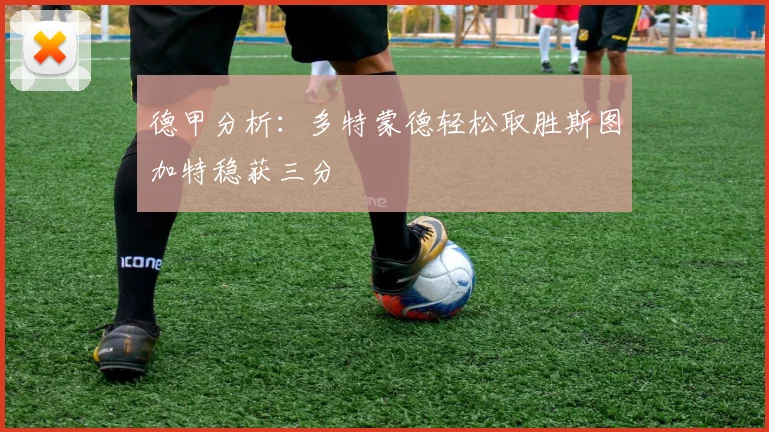 德甲分析：多特蒙德轻松取胜斯图加特稳获三分